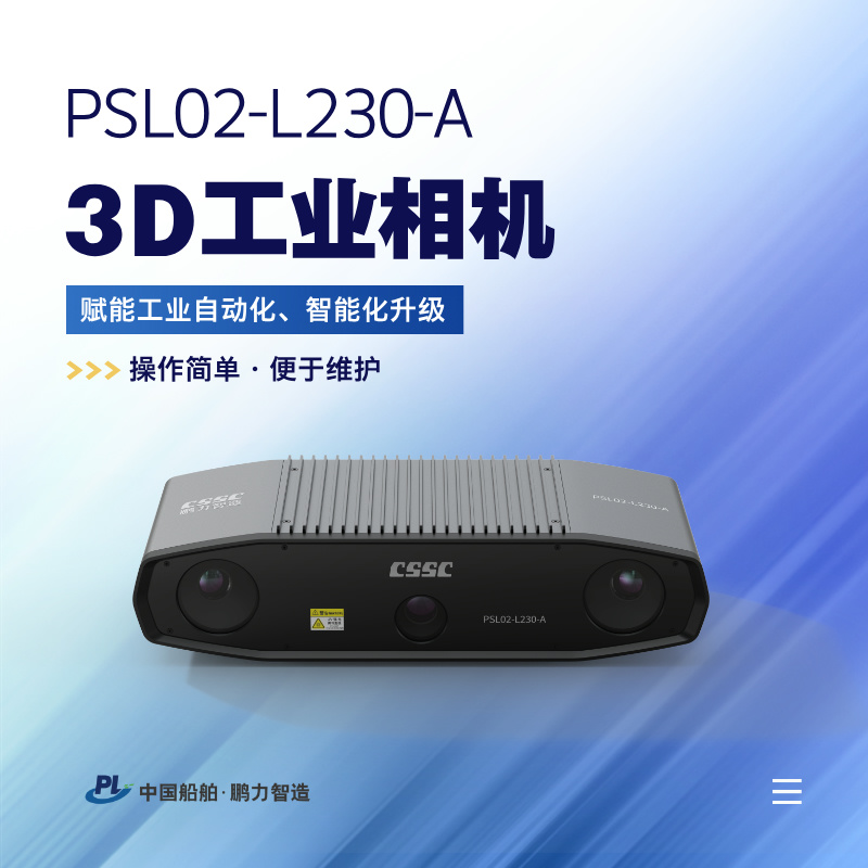 3D工业相机 PSL02-L230-A