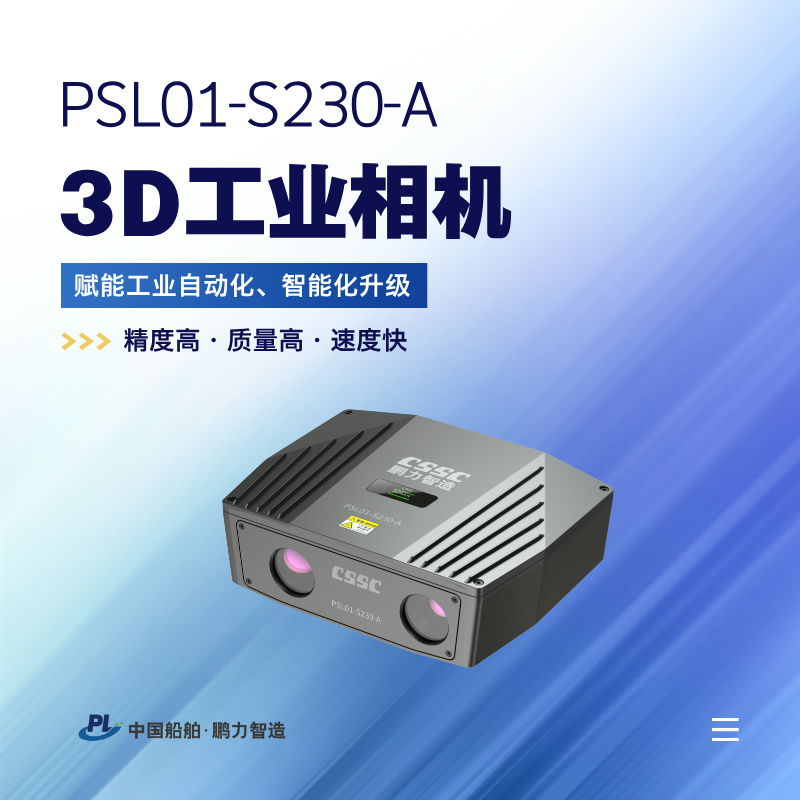 3D工业相机 PSL01-S230-A