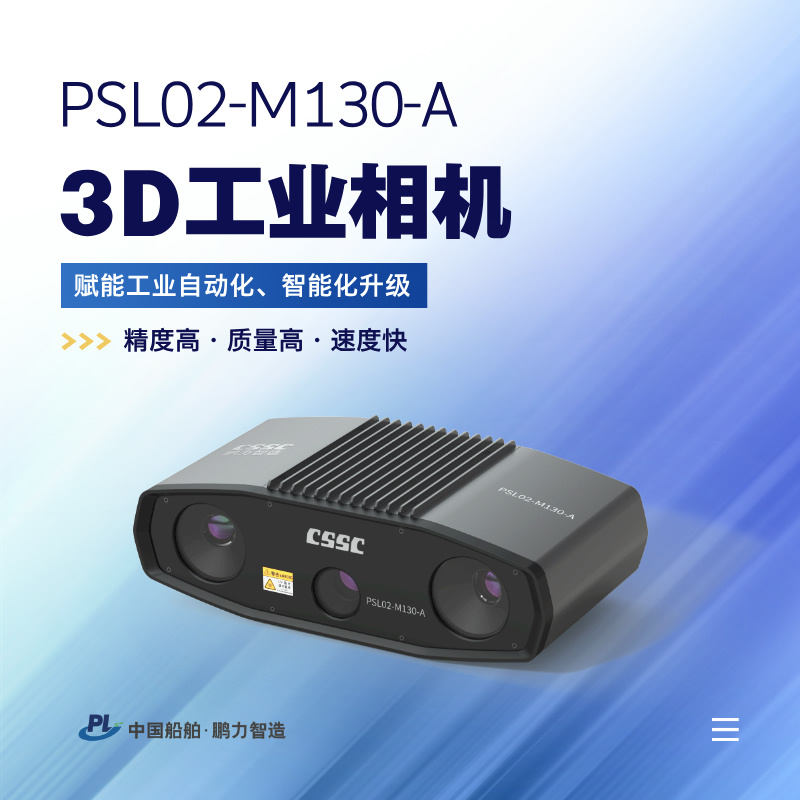 3D工业相机 PSL02-M130-A